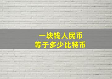 一块钱人民币等于多少比特币