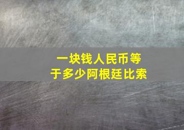 一块钱人民币等于多少阿根廷比索