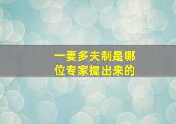 一妻多夫制是哪位专家提出来的