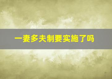 一妻多夫制要实施了吗