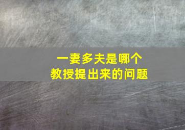 一妻多夫是哪个教授提出来的问题