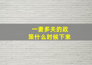 一妻多夫的政策什么时候下来