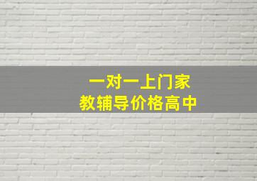 一对一上门家教辅导价格高中