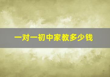 一对一初中家教多少钱