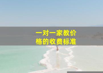 一对一家教价格的收费标准