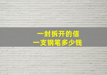 一封拆开的信一支钢笔多少钱