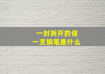 一封拆开的信一支钢笔是什么