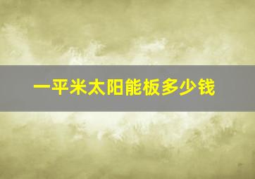 一平米太阳能板多少钱