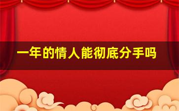 一年的情人能彻底分手吗