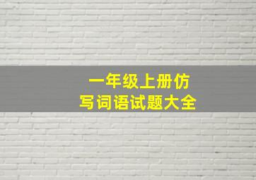 一年级上册仿写词语试题大全