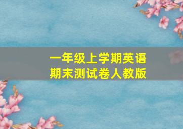 一年级上学期英语期末测试卷人教版