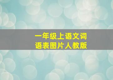 一年级上语文词语表图片人教版