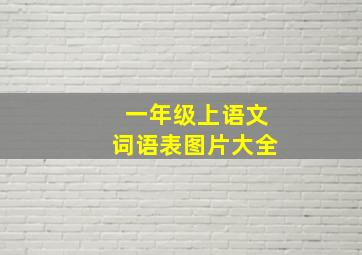 一年级上语文词语表图片大全