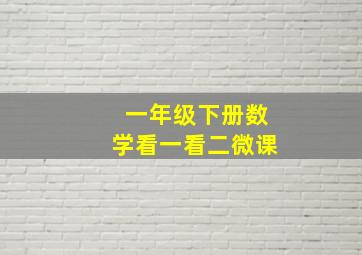 一年级下册数学看一看二微课