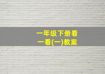 一年级下册看一看(一)教案