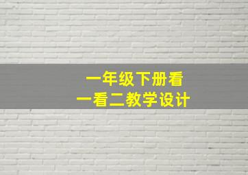 一年级下册看一看二教学设计