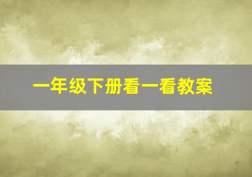 一年级下册看一看教案