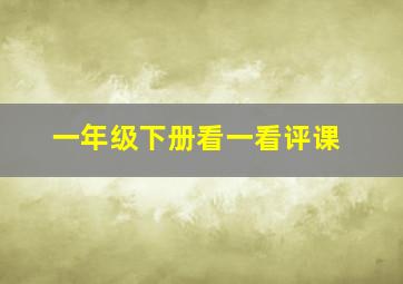 一年级下册看一看评课