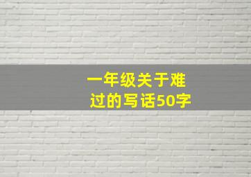 一年级关于难过的写话50字