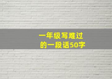 一年级写难过的一段话50字