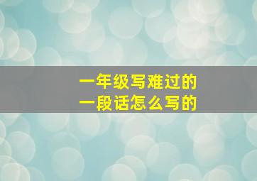 一年级写难过的一段话怎么写的