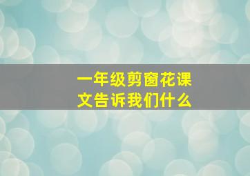 一年级剪窗花课文告诉我们什么