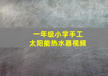 一年级小学手工太阳能热水器视频