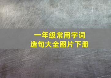 一年级常用字词造句大全图片下册