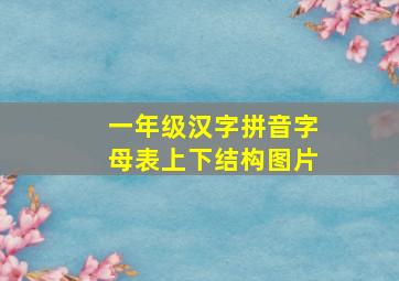 一年级汉字拼音字母表上下结构图片