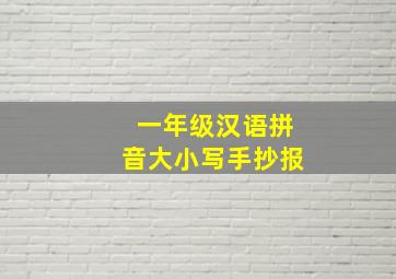 一年级汉语拼音大小写手抄报