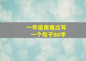 一年级用难过写一个句子80字