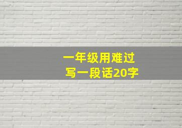 一年级用难过写一段话20字