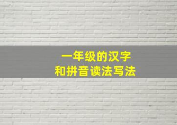 一年级的汉字和拼音读法写法