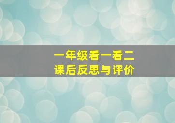 一年级看一看二课后反思与评价