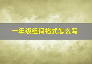 一年级组词格式怎么写