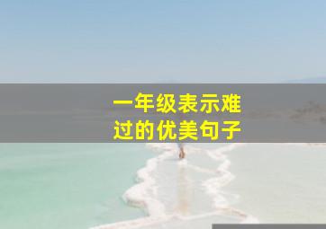 一年级表示难过的优美句子