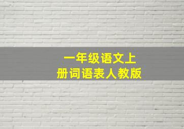 一年级语文上册词语表人教版