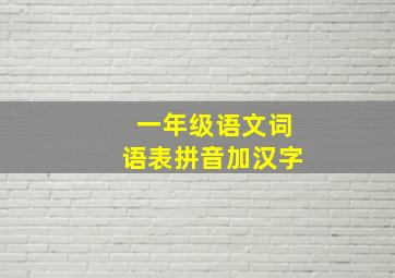 一年级语文词语表拼音加汉字