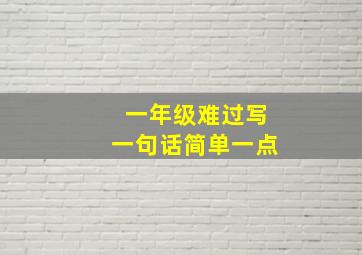 一年级难过写一句话简单一点