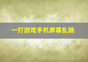 一打游戏手机屏幕乱跳