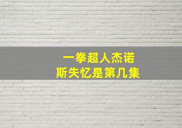 一拳超人杰诺斯失忆是第几集