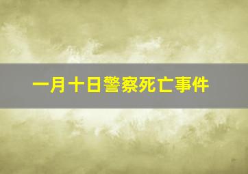 一月十日警察死亡事件