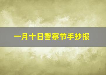 一月十日警察节手抄报