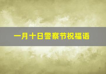 一月十日警察节祝福语