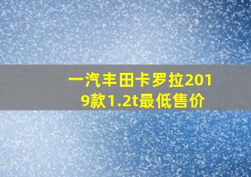 一汽丰田卡罗拉2019款1.2t最低售价