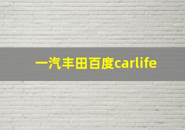 一汽丰田百度carlife