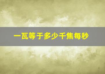 一瓦等于多少千焦每秒