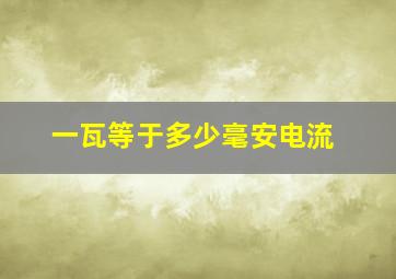 一瓦等于多少毫安电流