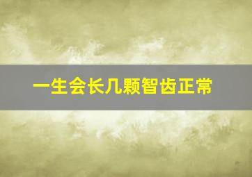 一生会长几颗智齿正常