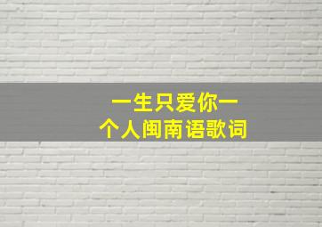 一生只爱你一个人闽南语歌词